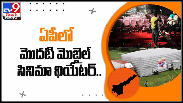 Mobile Movie Theater: ఏపీలో మొదటి మొబైల్ సినిమా థియేటర్.. ఆ సినిమాతోనే ప్రారంభానికి ఏర్పాట్లు.. Mobile Movie Theater: ఏపీలో మొదటి మొబైల్ సినిమా థియేటర్.. ఆ సినిమాతోనే ప్రారంభానికి ఏర్పాట్లు..