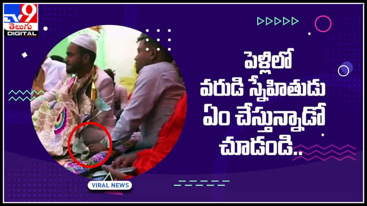 Viral Video: అవ్వ..! పెళ్లిలో వరుడి స్నేహితుడి నిర్వాకం.. ఏం చేస్తున్నాడో మీరే చూడండి.. Viral Video: అవ్వ..! పెళ్లిలో వరుడి స్నేహితుడి నిర్వాకం.. ఏం చేస్తున్నాడో మీరే చూడండి..