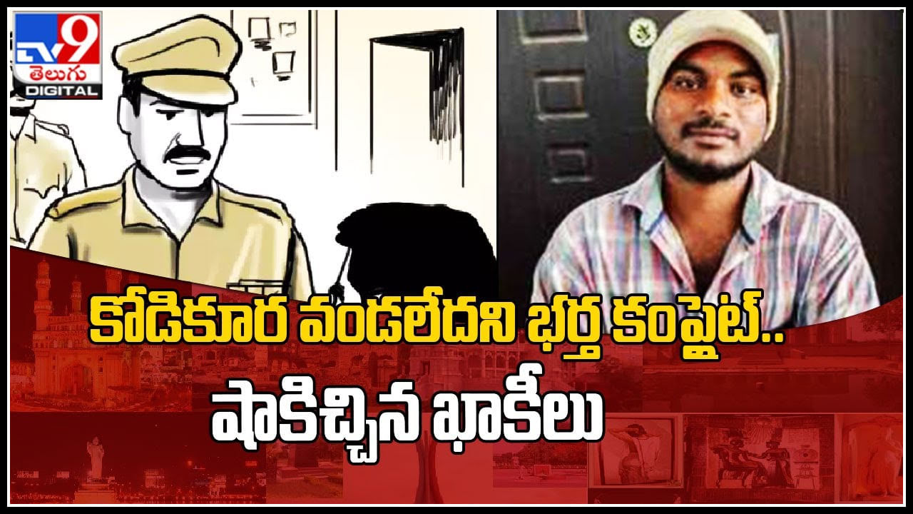 Viral Video: మహా మేధావి గురు..! భార్య చికెన్ వండలేదని కంప్లైట్‌.. ఖాకీలిచ్చిన షాక్‌కు కంగుతిన్న భర్త..!