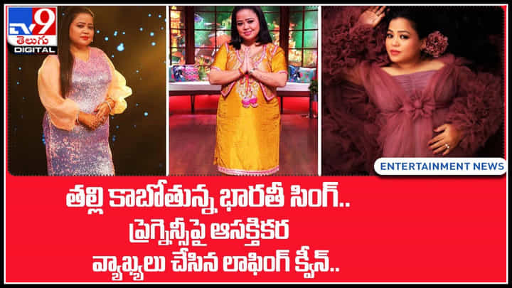 Bharti Singh Video: ప్రెగ్నెన్సీపై ఆసక్తికర వ్యాఖ్యలు చేసిన లాఫింగ్ క్వీన్.. నెట్టింట వీడియో వైరల్.. Bharti Singh Video: ప్రెగ్నెన్సీపై ఆసక్తికర వ్యాఖ్యలు చేసిన లాఫింగ్ క్వీన్.. నెట్టింట వీడియో వైరల్..