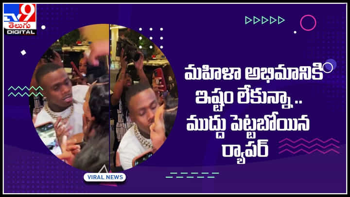 Rapper kiss: మహిళా అభిమాని ఇష్టం లేకుండా.. బలవంతంగా ముద్దు పెట్టబోయిన ర్యాపర్.. కట్ చేస్తే సీన్ రివర్స్.. Rapper kiss: మహిళా అభిమాని ఇష్టం లేకుండా.. బలవంతంగా ముద్దు పెట్టబోయిన ర్యాపర్.. కట్ చేస్తే సీన్ రివర్స్..