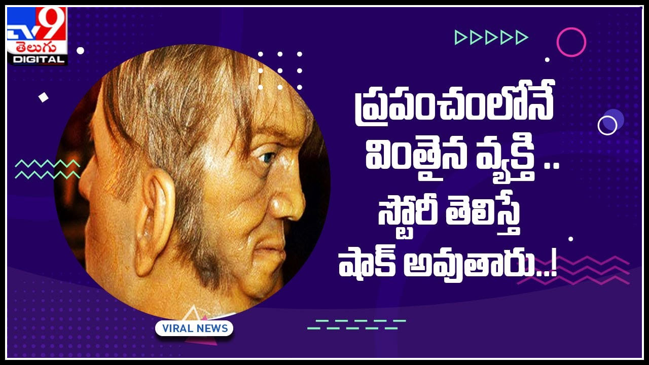 strangest person: ప్రపంచంలోనే వింతైన వ్యక్తి.. రెండు ముఖాలు కలిగిన ఎడ్వర్డ్‌ మోర్డేక్‌ కథగా భావించే నిజమైన నిజం..