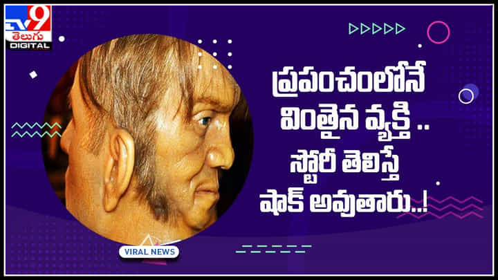 strangest person: ప్రపంచంలోనే వింతైన వ్యక్తి.. రెండు ముఖాలు కలిగిన ఎడ్వర్డ్ మోర్డేక్ కథగా భావించే నిజమైన నిజం.. strangest person: ప్రపంచంలోనే వింతైన వ్యక్తి.. రెండు ముఖాలు కలిగిన ఎడ్వర్డ్ మోర్డేక్ కథగా భావించే నిజమైన నిజం..