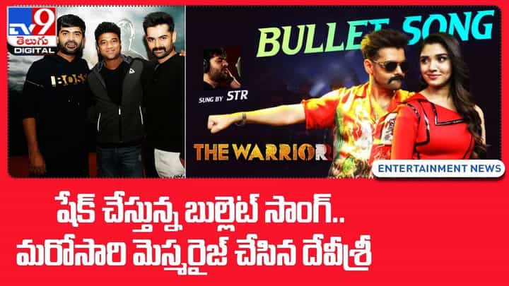 షేక్ చేస్తున్న బుల్లెట్ సాంగ్ !! మరోసారి మెస్మరైజ్ చేసిన దేవీ శ్రీ !! షేక్ చేస్తున్న బుల్లెట్ సాంగ్ !! మరోసారి మెస్మరైజ్ చేసిన దేవీ శ్రీ !!