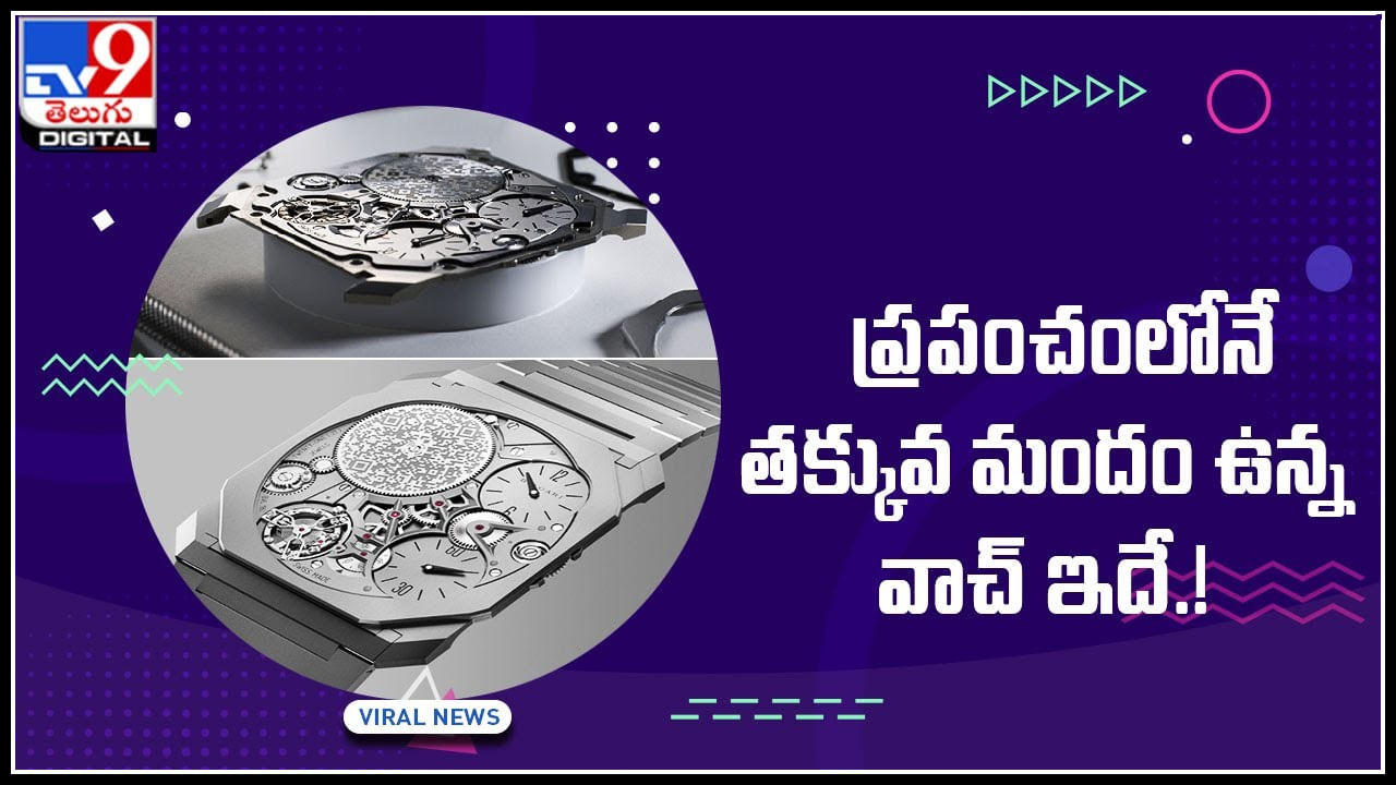 Thinnest watch: ప్రపంచంలోనే తక్కువ మందం ఉన్న వాచ్‌ ఇదే..! ప్రపంచం మొత్తాన్ని తనవైపు తిప్పుకున్న వాచ్..