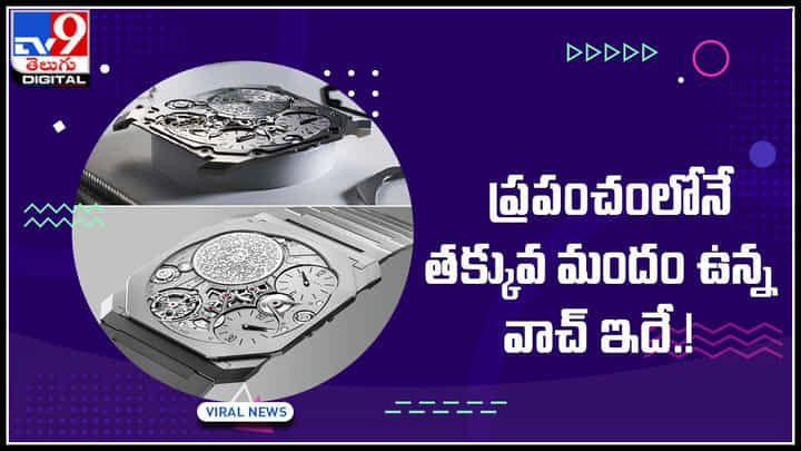 Thinnest watch: ప్రపంచంలోనే తక్కువ మందం ఉన్న వాచ్ ఇదే..! ప్రపంచం మొత్తాన్ని తనవైపు తిప్పుకున్న వాచ్.. Thinnest watch: ప్రపంచంలోనే తక్కువ మందం ఉన్న వాచ్ ఇదే..! ప్రపంచం మొత్తాన్ని తనవైపు తిప్పుకున్న వాచ్..