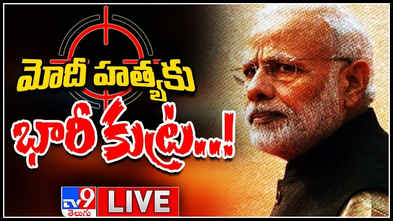 Threats To PM Modi: మోదీ హత్యకు భారీ కుట్ర..! మోడీని హతమారుస్తామని బెదిరింపు...