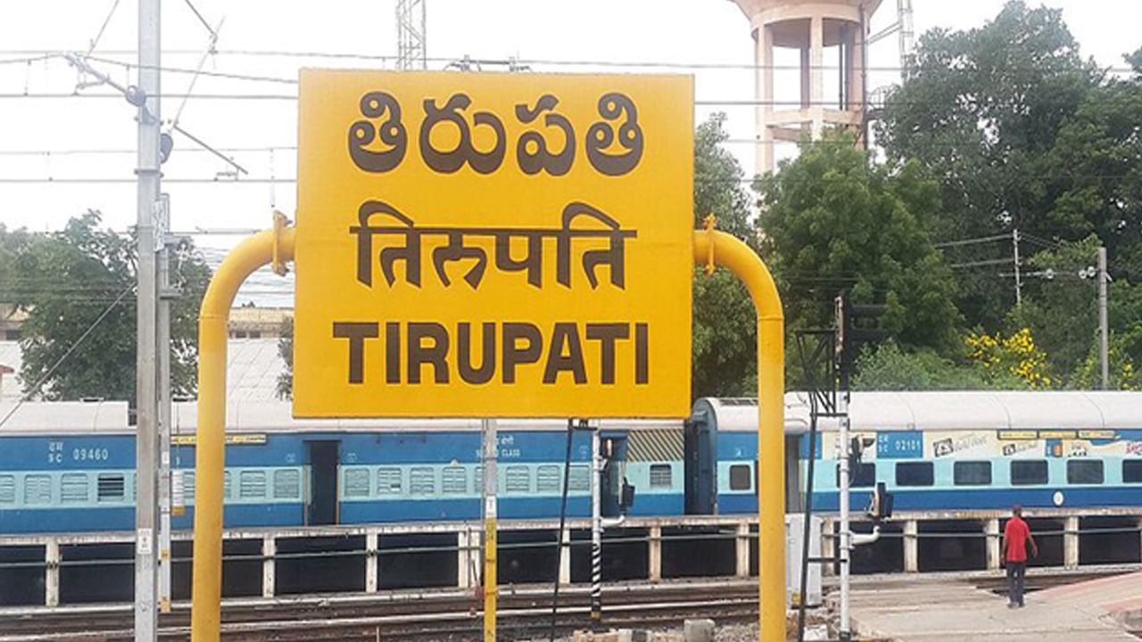 Tirupati Special Trains: శ్రీవారి భక్తులకు గుడ్ న్యూస్.. తిరుపతికి మరిన్ని ప్రత్యేక రైళ్లు.. పూర్తి వివరాలు