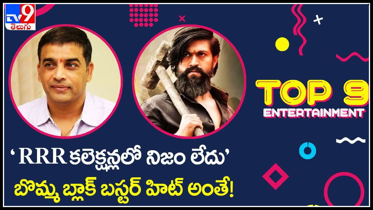TOP 9 ET News: 'RRR కలెక్షన్లలో నిజం లేదు' | బొమ్మ బ్లాక్ బస్టర్ హిట్ అంతే..! TOP 9 ET News: 'RRR కలెక్షన్లలో నిజం లేదు' | బొమ్మ బ్లాక్ బస్టర్ హిట్ అంతే..!