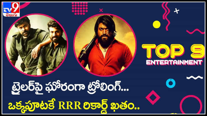 TOP 9 ET News: ట్రైలర్పై ఘోరంగా ట్రోలింగ్ | ఒక్కపూటకే RRR రికార్డ్ ఖతం... TOP 9 ET News: ట్రైలర్పై ఘోరంగా ట్రోలింగ్ | ఒక్కపూటకే RRR రికార్డ్ ఖతం...
