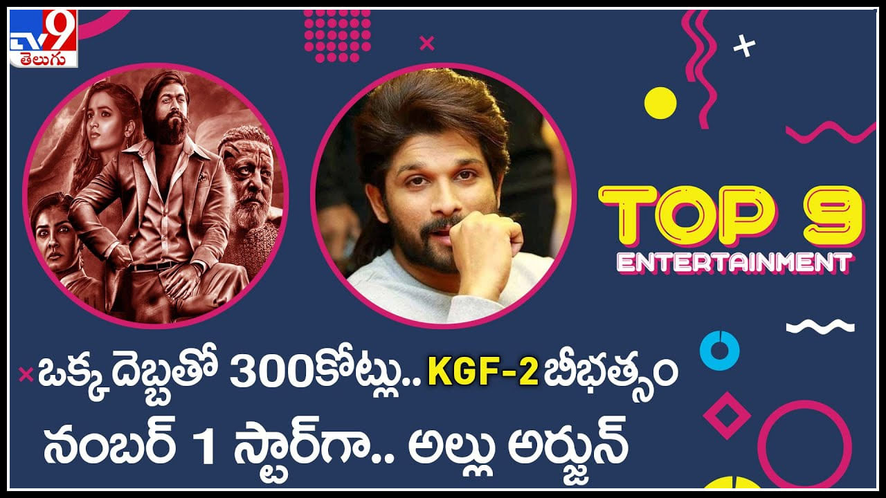 TOP 9 ET News:ఒక్క దెబ్బతో 300కోట్లు.. KGF2 బీభత్సం | నంబర్ 1 స్టార్ గా.. అల్లు అర్జున్...