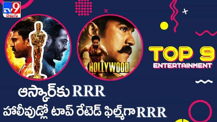 TOP 9 ET News: ఆస్కార్కు RRR | హాలీవుడ్లో టాప్ రేటెడ్ ఫిల్మ్ గా RRR.. వీడియో TOP 9 ET News: ఆస్కార్కు RRR | హాలీవుడ్లో టాప్ రేటెడ్ ఫిల్మ్ గా RRR.. వీడియో