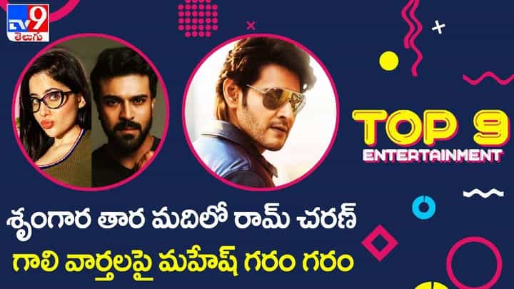 TOP 9 ET News: శృంగార తార మదిలో రామ్ చరణ్ | గాలి వార్తలపై మహేష్ గరం గరం TOP 9 ET News: శృంగార తార మదిలో రామ్ చరణ్ | గాలి వార్తలపై మహేష్ గరం గరం