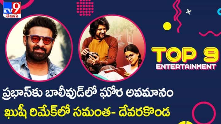 TOP 9 ET News: ప్రభాస్కు బాలీవుడ్లో ఘోర అవమానం | ఖుషీ రిమేక్లో సమంత- దేవరకొండ TOP 9 ET News: ప్రభాస్కు బాలీవుడ్లో ఘోర అవమానం | ఖుషీ రిమేక్లో సమంత- దేవరకొండ