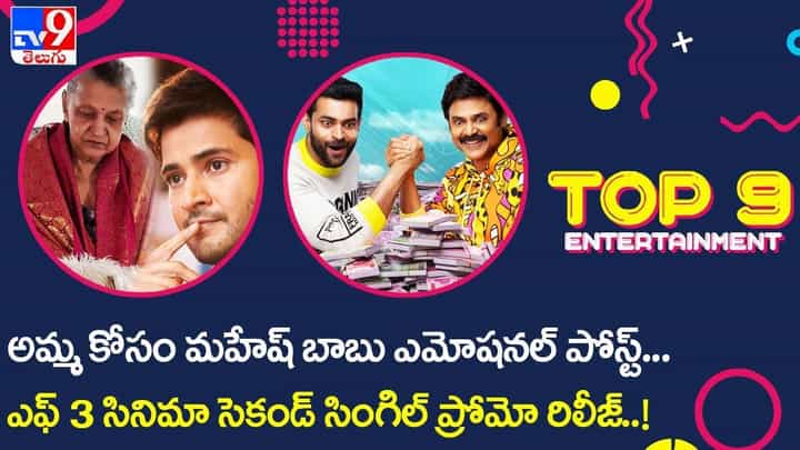 TOP 9 ET News:అమ్మ కోసం మహేష్ బాబు ఎమోషనల్ పోస్ట్ | ఎఫ్ 3 నుంచి సెకండ్ సింగిల్ ప్రోమో రిలీజ్.. వీడియో TOP 9 ET News:అమ్మ కోసం మహేష్ బాబు ఎమోషనల్ పోస్ట్ | ఎఫ్ 3 నుంచి సెకండ్ సింగిల్ ప్రోమో రిలీజ్.. వీడియో
