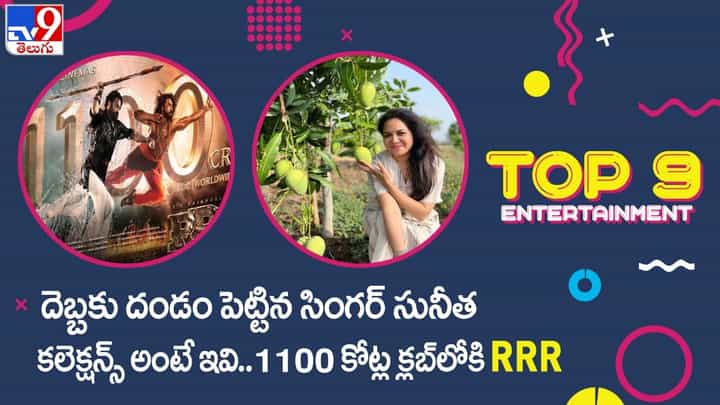 TOP 9 ET News: దెబ్బకు దండం పెట్టిన సింగర్ సునీత | 1100 కోట్ల క్లబ్లోకి RRR TOP 9 ET News: దెబ్బకు దండం పెట్టిన సింగర్ సునీత | 1100 కోట్ల క్లబ్లోకి RRR