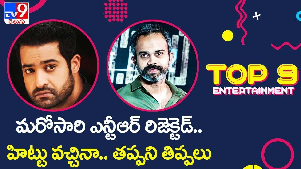 TOP 9 ET News: మరోసారి ఎన్టీఆర్ రిజెక్టెడ్‌.. హిట్టు వచ్చినా.. తప్పని తిప్పలు