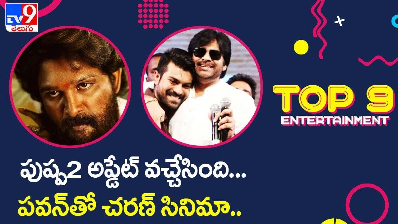 Digital ET TOP9 News: పుష్ప2 అప్డేట్‌ వచ్చేసింది.. | పవన్‌తో చరణ్‌ సినిమా