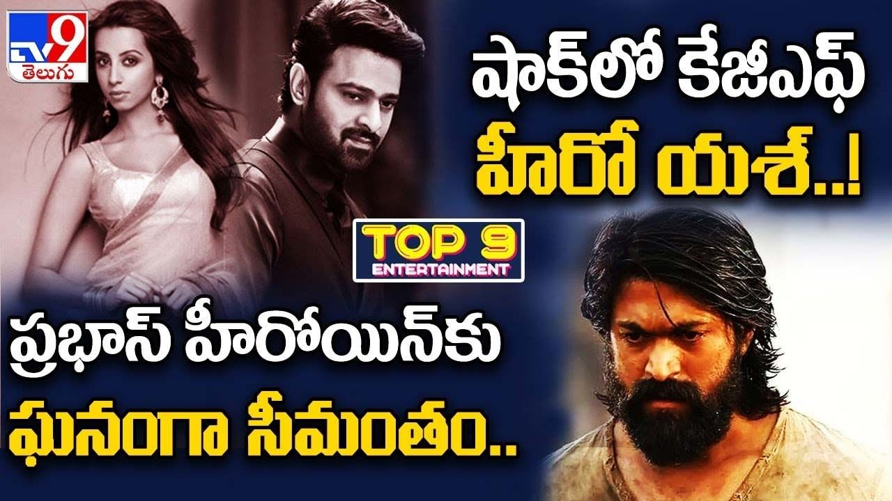 TOP 9 ET News: ప్రభాస్ హీరోయిన్‌కు ఘనంగా సీమంతం | షాక్‌లో కేజీఎఫ్‌ హీరో యశ్‌..!