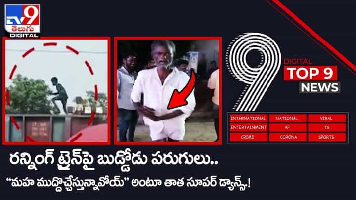 Digital TOP 9 NEWS: రన్నింగ్ ట్రైన్పై బుడ్డోడు పరుగులు |చిరు పాటకు తాత అదిరే స్టెప్పులు Digital TOP 9 NEWS: రన్నింగ్ ట్రైన్పై బుడ్డోడు పరుగులు |చిరు పాటకు తాత అదిరే స్టెప్పులు