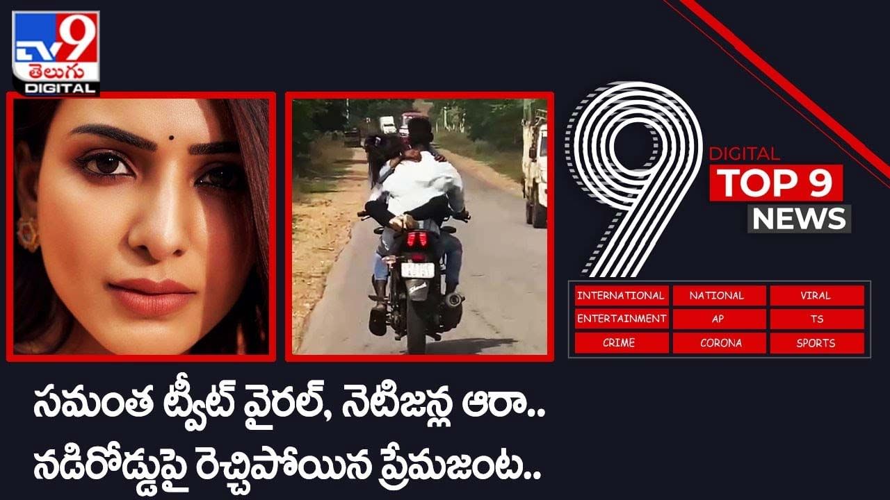 Digital TOP 9 NEWS: డిరోడ్డుపై ప్రేమికుల జంట హల్‌చల్​ | హాట్ టాపిక్ గా సమంత ట్వీట్