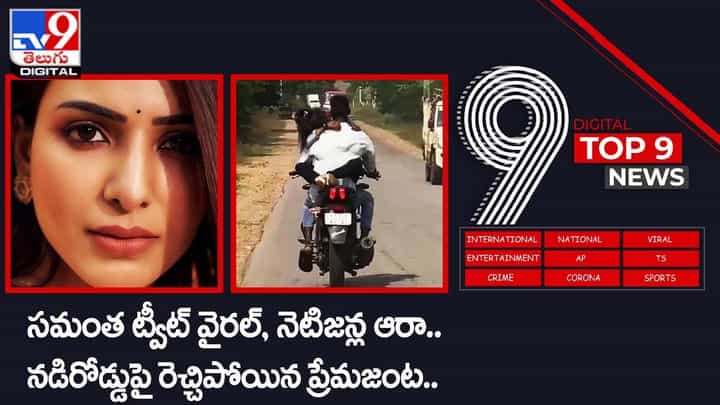 Digital TOP 9 NEWS: డిరోడ్డుపై ప్రేమికుల జంట హల్చల్ | హాట్ టాపిక్ గా సమంత ట్వీట్ Digital TOP 9 NEWS: డిరోడ్డుపై ప్రేమికుల జంట హల్చల్ | హాట్ టాపిక్ గా సమంత ట్వీట్