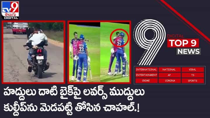 Digital TOP 9 NEWS: హద్దులు దాటి బైక్పై లవర్స్ ముద్దులు.. కుల్దీప్ను మెడపట్టి తోసిన చాహల్! Digital TOP 9 NEWS: హద్దులు దాటి బైక్పై లవర్స్ ముద్దులు.. కుల్దీప్ను మెడపట్టి తోసిన చాహల్!
