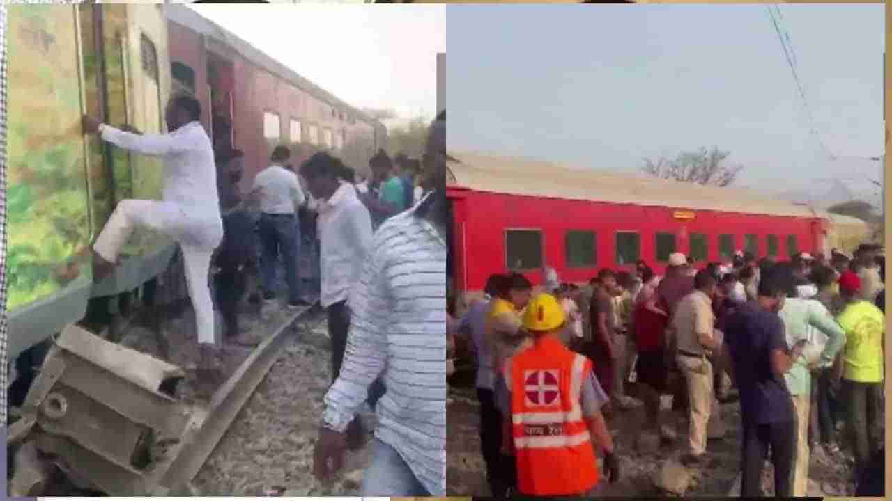 Train Accident: నాసిక్‌లో తప్పిన పెను ప్రమాదం.. పట్టాలు తప్పిన ఎక్స్‌ప్రెస్ రైలు.. కొనసాగుతున్న సహాయకచర్యలు