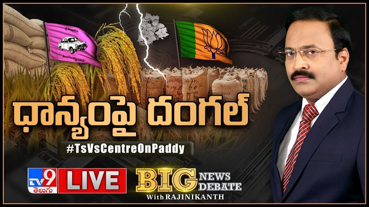 Big News Big Debate: ధాన్యంపై దంగల్.. సీఎం కేసీఆర్ సంచలన నిర్ణయం..  వార్‌లో కీలక ముందడుగు