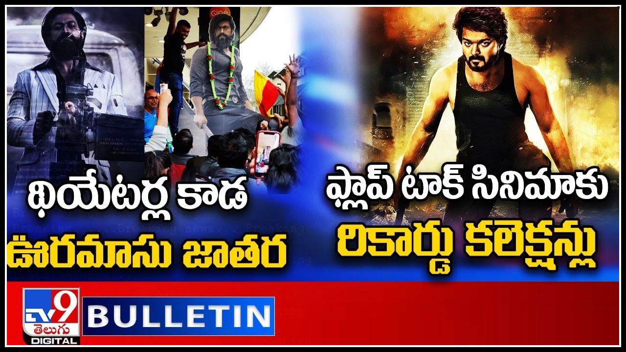 TV9 Digital News Round Up LIVE: థియేటర్ల కాడ ఊరమాసు జాతర| ఫ్లాప్‌ టాక్‌ సినిమాకు రికార్డు కలెక్షన్లు..