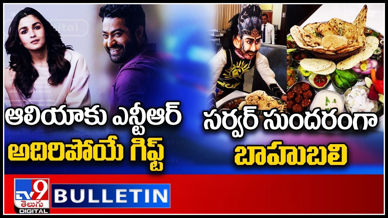 TV9 Digital News Round Up: ఆలియాకు ఎన్టీఆర్‌ అదిరిపోయే గిఫ్ట్‌ | సర్వర్‌ సుందరంగా బాహుబలి...