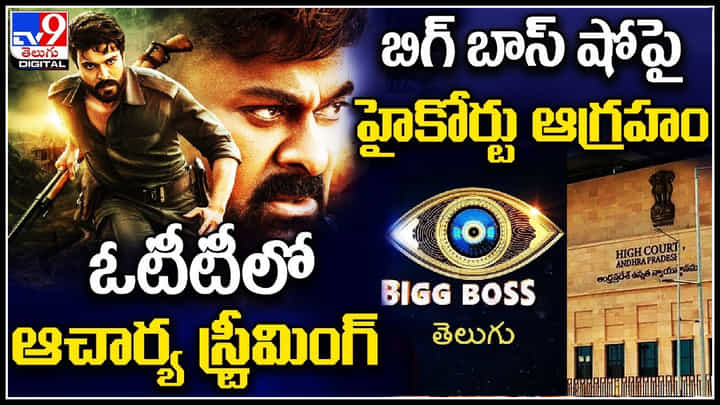 TV9 Digital News Round Up: ఓటీటీలో ఆచార్య స్ట్రీమింగ్ | బిగ్ బాస్ షో హైకోర్టు ఆగ్రహం.. TV9 Digital News Round Up: ఓటీటీలో ఆచార్య స్ట్రీమింగ్ | బిగ్ బాస్ షో హైకోర్టు ఆగ్రహం..