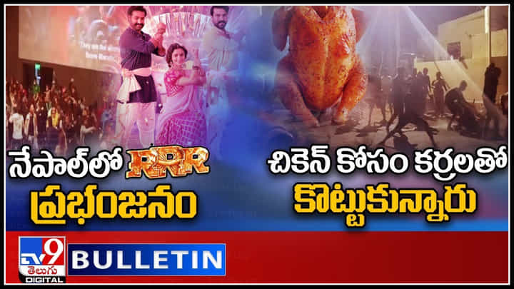 TV9 Digital News Round Up : నేపాల్లో RRR ప్రభంజనం | చికెన్ కోసం కర్రలతో కొట్టుకున్నారు.. TV9 Digital News Round Up : నేపాల్లో RRR ప్రభంజనం | చికెన్ కోసం కర్రలతో కొట్టుకున్నారు..