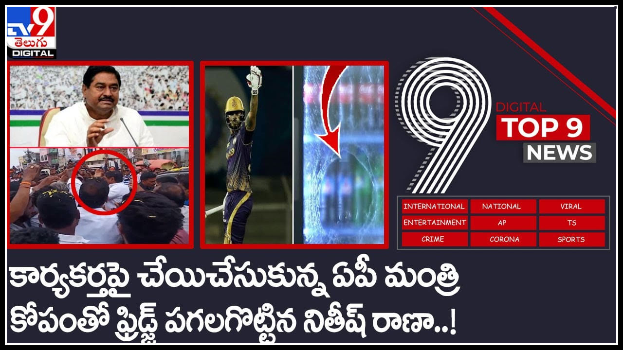 TV9 Digital TOP 9 NEWS : కార్యకర్తపై చేయిచేసుకున్న ఏపీ మంత్రి.. షేక్ చేస్తున్న వీడియో..