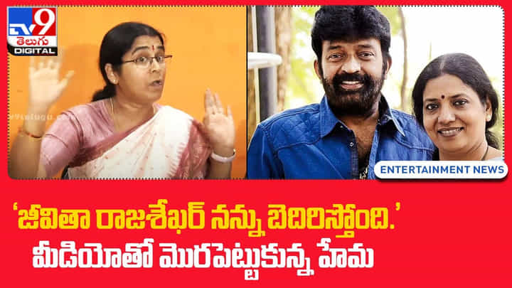 Jeevitha Rajasekhar: జీవిత రాజశేఖర్ నన్ను బెదిరిస్తోంది : జోస్టర్ ఫిల్మ్ మెంబర్ హేమ Jeevitha Rajasekhar: జీవిత రాజశేఖర్ నన్ను బెదిరిస్తోంది : జోస్టర్ ఫిల్మ్ మెంబర్ హేమ
