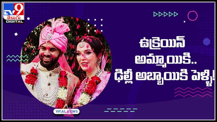 Ukraine love story: ఉక్రెయిన్ అమ్మాయికి.. ఢిల్లీ అబ్బాయికి ప్రేమ పెళ్ళి! వచ్చేప్పుడు ఆమె తెచ్చిన వస్తువులు.. Ukraine love story: ఉక్రెయిన్ అమ్మాయికి.. ఢిల్లీ అబ్బాయికి ప్రేమ పెళ్ళి! వచ్చేప్పుడు ఆమె తెచ్చిన వస్తువులు..