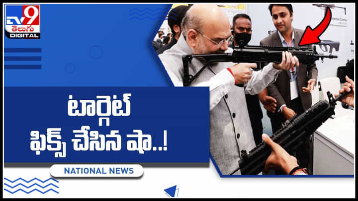 Amit Shah: కామ్గా కనిపించే అమిత్ షా చేతికి గన్ వస్తే..!టార్గెట్ ఫిక్స్ చేసిన షా..! Amit Shah: కామ్గా కనిపించే అమిత్ షా చేతికి గన్ వస్తే..!టార్గెట్ ఫిక్స్ చేసిన షా..!
