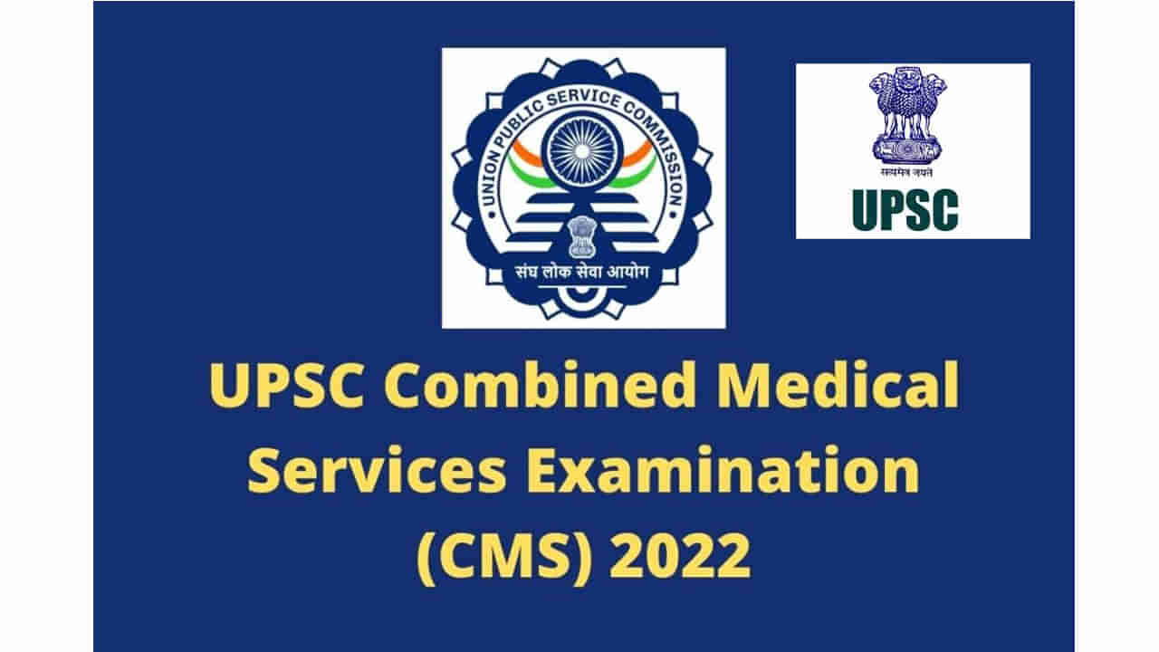 UPSC CMS 2022: యూపీఎస్సీ కంబైన్డ్‌ మెడికల్‌ సర్వీసెస్‌ ఎగ్జామినేషన్‌ 2022 నోటిఫికేషన్‌ విడుదల.. ఎన్ని పోస్టులున్నాయంటే..