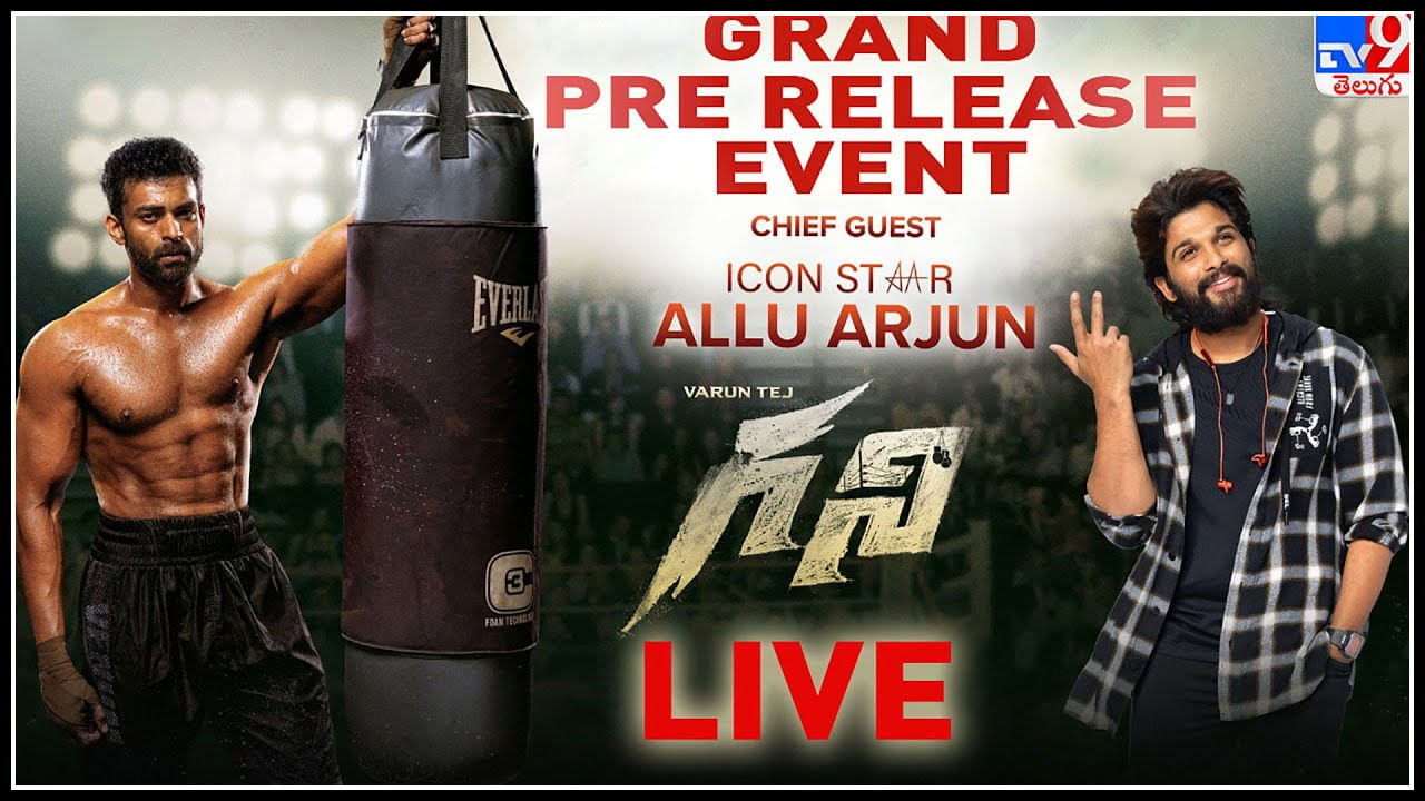 Ghani Pre Release Event Live: ఘనంగా వరుణ్ తేజ్ 'గని' ప్రీ రిలీజ్ ఈవెంట్.. సందడి చేస్తున్న 'ఐకాన్ స్టార్ అల్లు అర్జున్'..