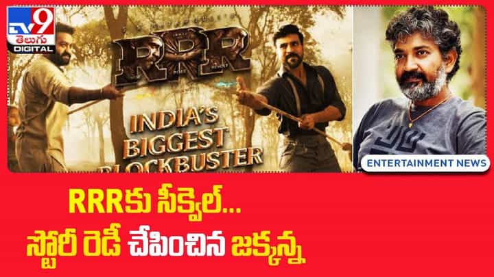 RRR సీక్వెల్కు స్టోరీ రెడీ.. రివీల్ చేసిన విజయేంద్రప్రసాద్ RRR సీక్వెల్కు స్టోరీ రెడీ.. రివీల్ చేసిన విజయేంద్రప్రసాద్