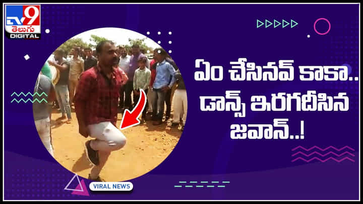 Viral Dance: ఏం చేసినవ్ కాకా.. డాన్స్ ఇరగదీసిన జవాన్..! వీడియో చుస్తే మైండ్ బ్లోయింగ్ అంతే.. Viral Dance: ఏం చేసినవ్ కాకా.. డాన్స్ ఇరగదీసిన జవాన్..! వీడియో చుస్తే మైండ్ బ్లోయింగ్ అంతే..