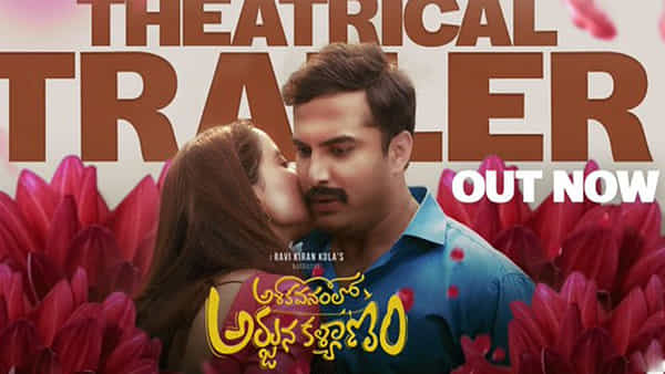 Ashokavanamlo Arjuna Kalyanam: ముప్పై ఏళ్ళు దాటిన అర్జునుడి పెళ్లి కష్టాలు.. ఆకట్టుకుంటున్న అశోకవనంలో అర్జున కళ్యాణం ట్రైలర్..