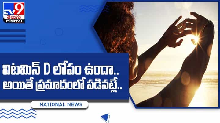 మీకు విటమిన్ D లోపం ఉందా ?? అయితే ప్రమాదంలో పడినట్లే !! మీకు విటమిన్ D లోపం ఉందా ?? అయితే ప్రమాదంలో పడినట్లే !!