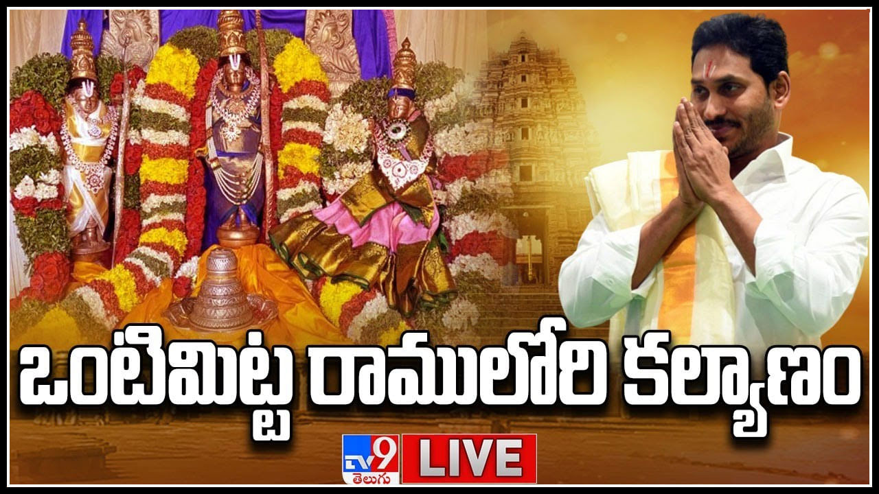 Vontimitta Kodandarama Swamy Kalyanam: కన్నుల పండుగగా శ్రీ కోదండరామస్వామి కల్యాణం..