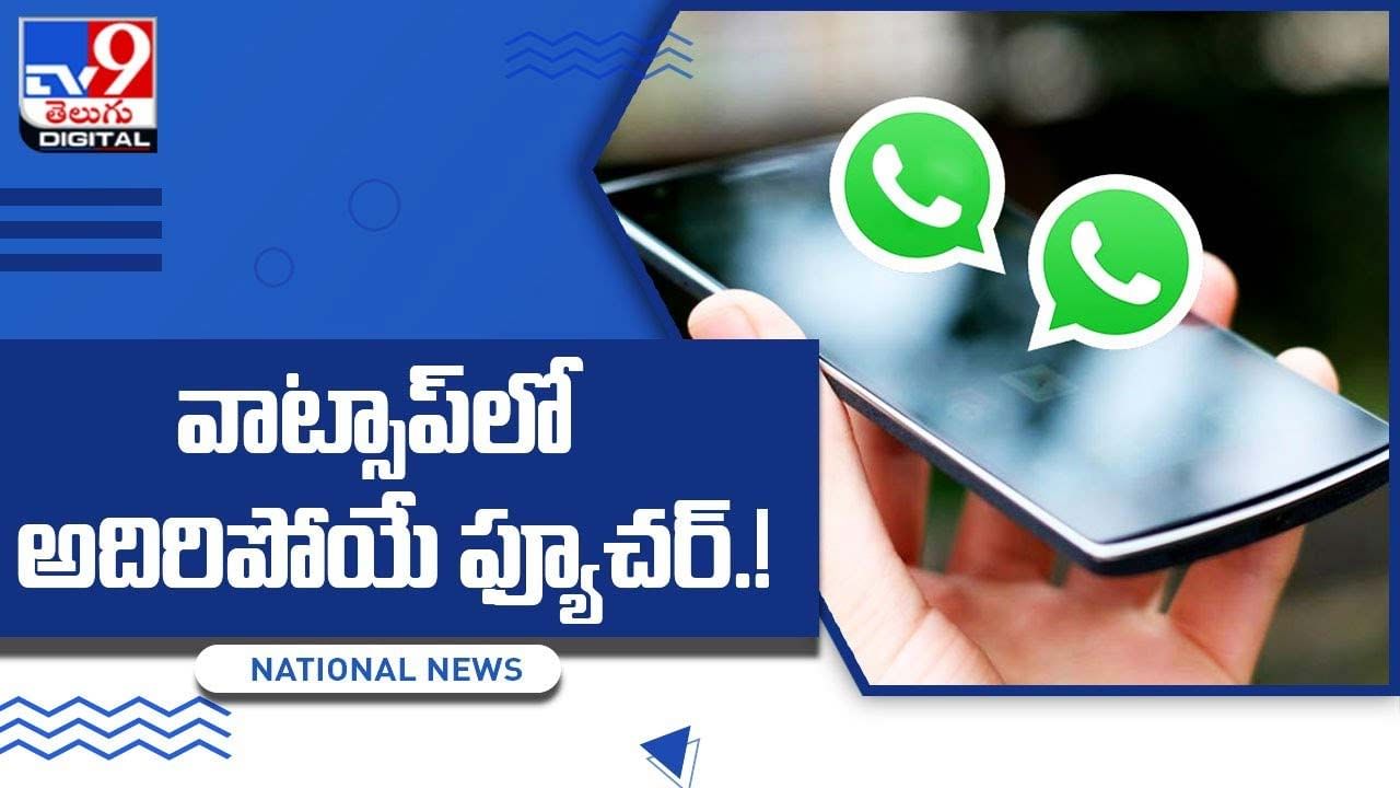 Whatsapp: వాట్సాప్‌లో అదిరిపోయే ఫ్యూచర్‌ !! ఇకపై మీకు నచ్చిన భాషలో..