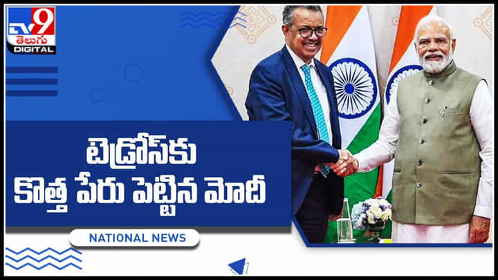Tedros Adhanom-PM Modi: డబ్ల్యూహెచ్వో అధినేత టెడ్రోస్ కు కొత్త పేరు పెట్టిన ప్రధాని మోదీ.. ఏంటంటే..! Tedros Adhanom-PM Modi: డబ్ల్యూహెచ్వో అధినేత టెడ్రోస్ కు కొత్త పేరు పెట్టిన ప్రధాని మోదీ.. ఏంటంటే..!