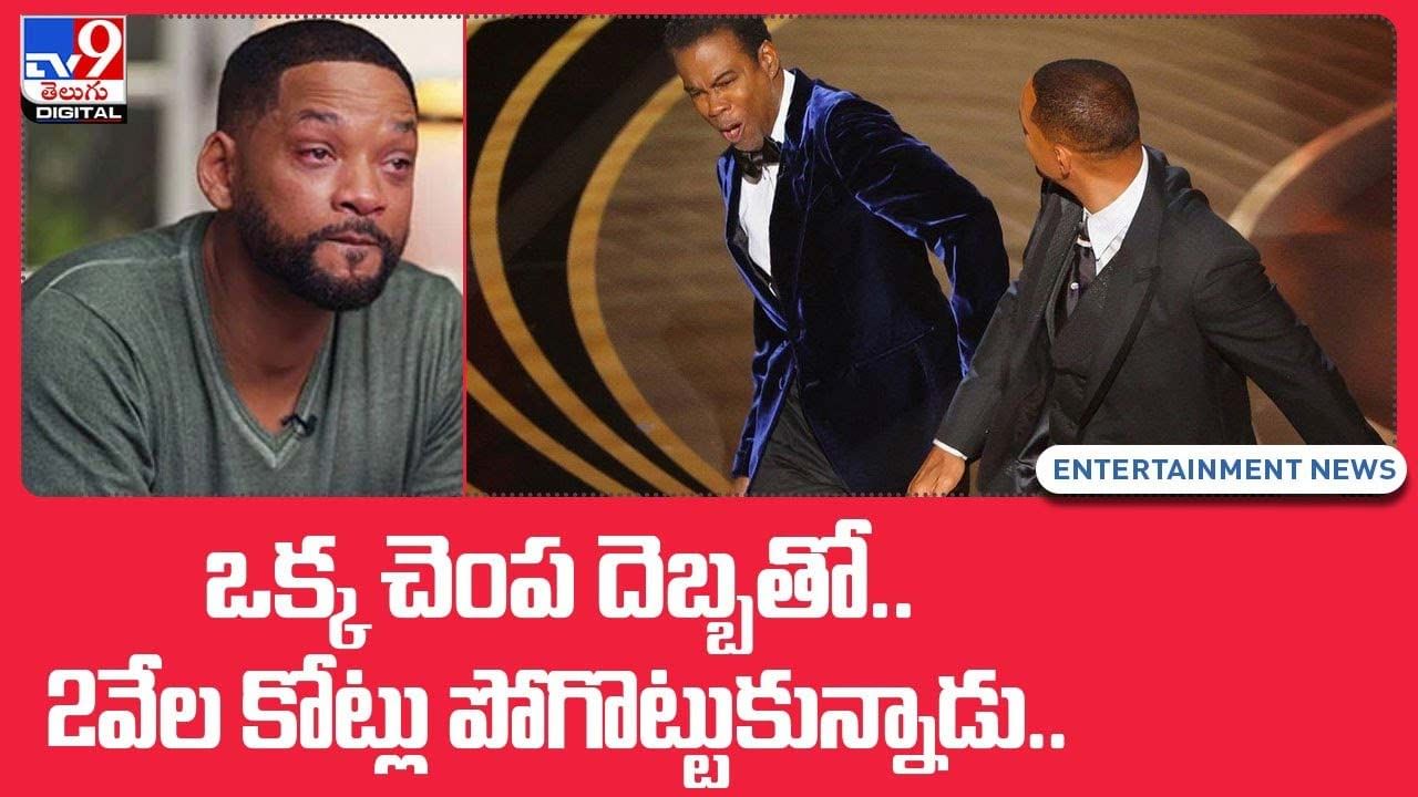 Will smith: ఒక్క దెబ్బతో.. 2వేల కోట్లు పోగొట్టుకున్న హీరో !!