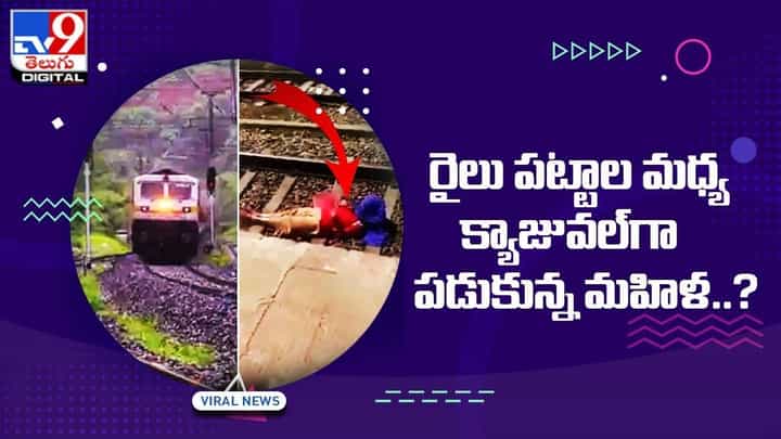 రైలు పట్టాల మధ్య క్యాజువల్గా పడుకున్న మహిళ !! రైలు వెళ్లిన తర్వాత ఏం చేసిందంటే ?? రైలు పట్టాల మధ్య క్యాజువల్గా పడుకున్న మహిళ !! రైలు వెళ్లిన తర్వాత ఏం చేసిందంటే ??