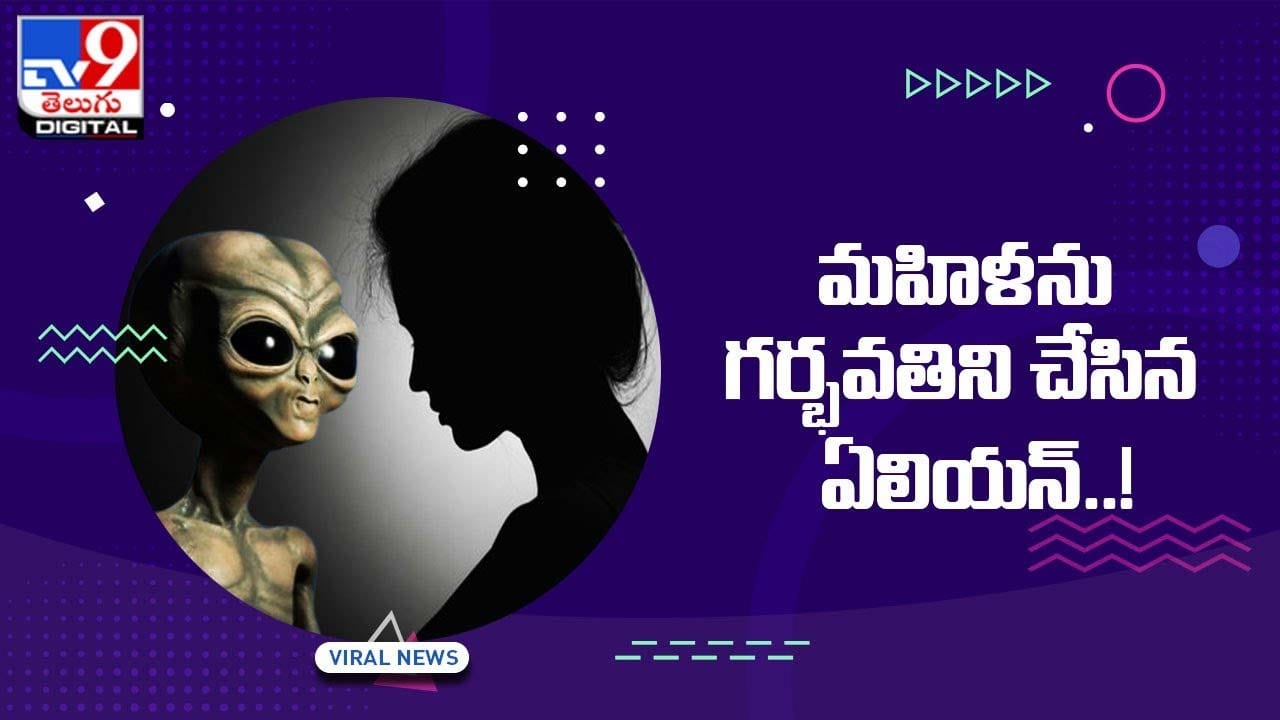 మహిళను గర్భవతిని చేసిన ఏలియన్ !! మహిళను గర్భవతిని చేసిన ఏలియన్ !!