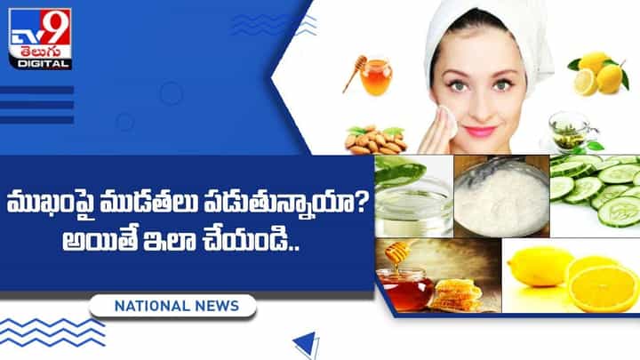 ముఖంపై ముడతలు పడుతున్నాయా ?? అయితే ఇలా చేయండి.. ముఖంపై ముడతలు పడుతున్నాయా ?? అయితే ఇలా చేయండి..